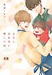 『家族になれない僕たちは【電子限定おまけ付き】』の表紙