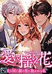 『愛に揺らぐ花~夫と同じ顔の男に抱かれる私』の表紙