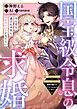 『国宝級令息の求婚【単話版】』の表紙