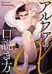 『アルファの口説き方【タテヨミ】』の表紙