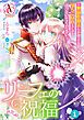 『【分冊版】リーフェの祝福 ～無属性魔法しか使えない落ちこぼれとしてほっといてください～』の表紙