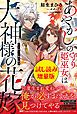 『あやかしの守り姫巫女は犬神様の花嫁 ~鬼を封じる愛の結び~〈試し読み増量版〉』の表紙