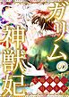 『ガリムの神獣妃～太陽の朝、月のトゲ』の表紙