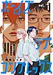 『ボーイズラブ・コンプレックス』の表紙