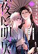 『夜と明仄』の表紙