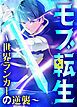 『モブ転生～世界ランカーの逆襲～【タテヨミ】』の表紙