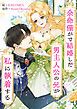 『余命僅かで結婚した男主人公の兄が私に執着する【タテヨミ】』の表紙