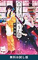 『守り刀のうた（新潮文庫nex） 無料お試し版』の表紙