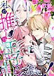 『私の推しは王子じゃない!~転生した悪役令嬢は変態側近たちと戯れる~』の表紙