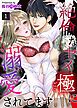 『絶倫なヤメ極に溺愛されてます』の表紙