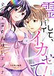 『霊バイして、イカせて！～全身全霊☆お祓いエッチ～』の表紙