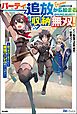 『【無料試し読み版】パーティ追放から始まる収納無双！ ～姪っ子パーティといく最強ハーレム成り上がり～』の表紙