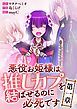 『悪役お姫様は推しカプを結ばせるのに必死です～第一章～【タテヨミ】』の表紙