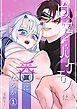 『白鬼とバケモノは番になるか』の表紙