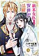 『新米女医ですが、異世界では活躍しています!【単話版】』の表紙
