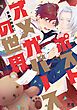 『ポストオメガバースの世界【電子限定おまけ付き】』の表紙