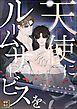 『天使にルームサービスを~Manhattan Romance』の表紙
