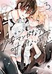 『少女マンガなら叶わない恋』の表紙