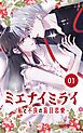 『ミエナイミライ～私と不良の盲目恋愛～【タテヨミ】』の表紙