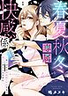 『春夏秋冬専属快感係―あこがれの先生にイかれすぎて何にも考えられません―【単話】』の表紙