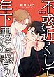 『不惑近くして年下男に惑う【単話】』の表紙