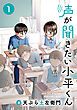 『声が聞きたい小平くん【連載版】』の表紙