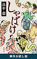 『しゃばけ(新潮文庫) 無料お試し版』の表紙