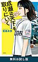 『成瀬は天下を取りにいく 無料お試し版』の表紙