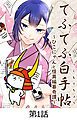 『てふてふ白手帖～ひこにゃんと怪異編纂奇譚～【タテヨミ】』の表紙
