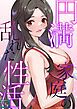 『円満家庭の乱れた性活』の表紙