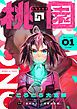 『桃の園』の表紙