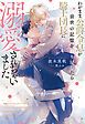 『わがまま公爵令息が前世の記憶を取り戻したら騎士団長に溺愛されちゃいました』の表紙