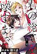 『【単話版】君の総てを壊すまで』の表紙