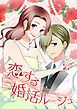 『恋する婚活ルージュ 【タテヨミ】』の表紙