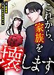 『これから、家族を壊します【タテヨミ】』の表紙