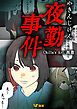 『夜勤事件』の表紙