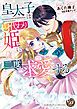 『皇太子は身代わり姫に二度求愛する』の表紙