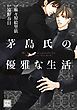 『茅島氏の優雅な生活』の表紙