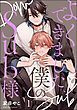 『よくできました、僕のSub様（分冊版）＜デジタル版＞』の表紙
