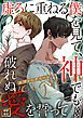 『エヴァーグリーン～虚ろに重ねる僕を見て、神でも破れぬ愛を誓って【タテヨミ】』の表紙
