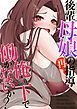 『後輩母娘(おやこ)の再指導～俺の下で働かないか？』の表紙