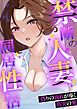『禁断の人妻同居性活～偽りの別れが導く真実の愛』の表紙