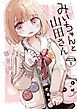 『みいちゃんと山田さん 分冊版』の表紙