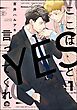『ここはYESと言ってくれ(分冊版)<デジタル版>』の表紙