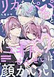 『リカちゃんパパとユキトせんせいは顔がいい【単話版】』の表紙