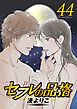 『セフレの品格-プライド-』の表紙