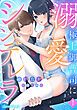 『溺愛シンデレラ 極上御曹司に見初められました 【分冊版】』の表紙