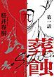 『葬蝕【分冊版】』の表紙