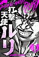 『打撃天使ルリ 分冊版』の表紙