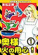『奥様火の用心!・末松正博コレクション3』の表紙
